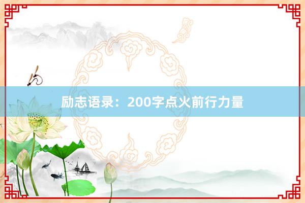 励志语录：200字点火前行力量