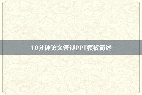 10分钟论文答辩PPT模板简述