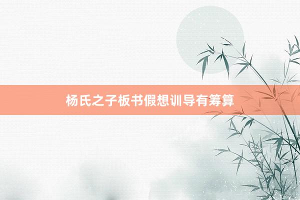 杨氏之子板书假想训导有筹算