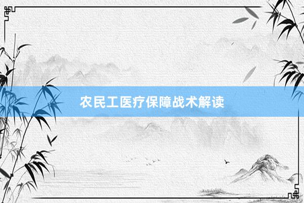 农民工医疗保障战术解读
