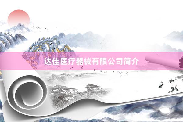 达佳医疗器械有限公司简介