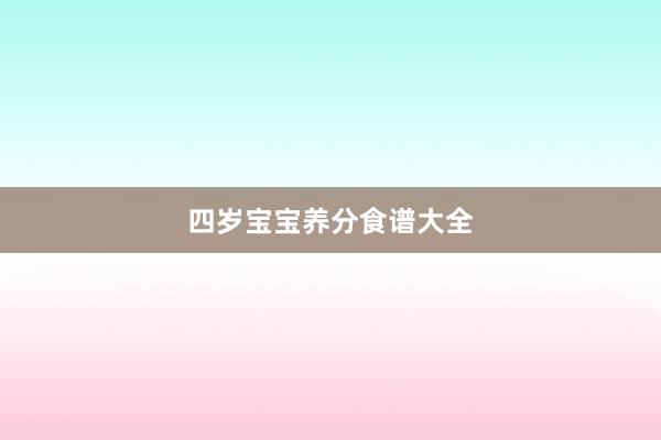 四岁宝宝养分食谱大全