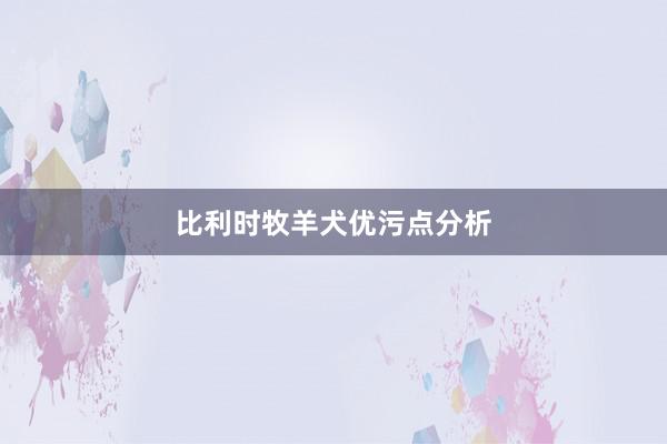 比利时牧羊犬优污点分析